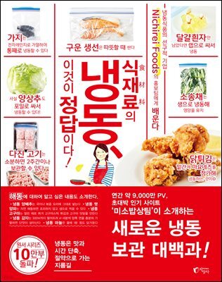 식재료의 냉동, 이것이 정답이다!