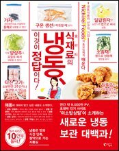 식재료의 냉동, 이것이 정답이다!