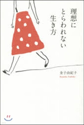 理想にとらわれない生き方