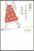 理想にとらわれない生き方