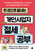 한 권으로 끝내는 개인사업자 절세 공부