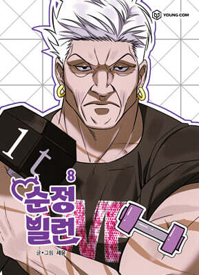 순정빌런 8