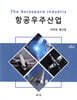 항공우주산업 5판