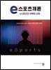 e스포츠개론 : e스포츠의 이해와 산업