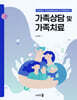 가족상담 및 가족치료