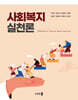 사회복지실천론