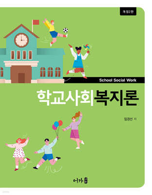 학교사회복지론 (개정2판)