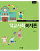 학교사회복지론 (개정2판)