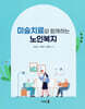 미술치료와 함께하는 노인복지