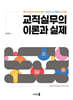 교직실무의 이론과 실제