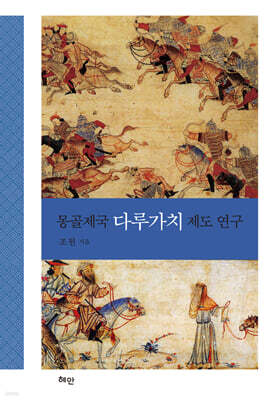 몽골제국 다루가치 제도 연구