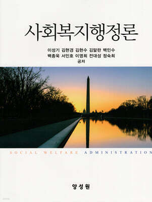 사회복지행정론