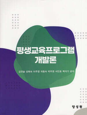 평생교육 프로그램 개발론