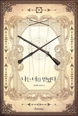 나는 너를 믿었다 3권