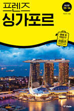 프렌즈 싱가포르