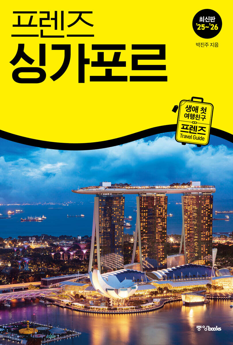 프렌즈 싱가포르