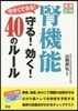 今すぐできる!腎機能 守る!效く!40の