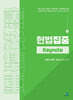 헌법집중 Keynote