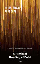 페미니즘으로 부채 읽기