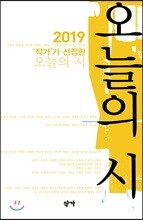 2019 '작가'가 선정한 오늘의 시