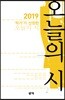 2019 '작가'가 선정한 오늘의 시