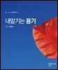 내맡기는 용기