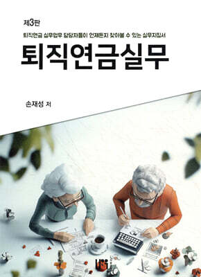 퇴직연금실무