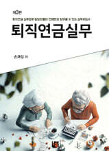 퇴직연금실무