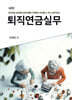 퇴직연금실무