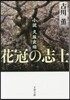 花冠の志士 新裝版