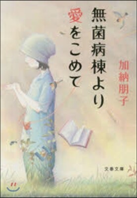無菌病棟より愛をこめて