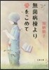 無菌病棟より愛をこめて