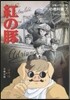 ジブリの敎科書(7)紅の豚