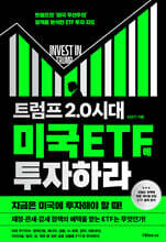 트럼프 2.0 시대 미국 ETF에 투자하라