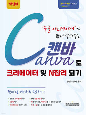 구글 이노베이터가 쉽게 알려주는 Canva 캔바로 크리에이터 및 N잡러 되기