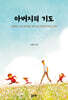 아버지의 기도