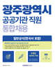광주광역시 공공기관 직원 통합채용 일반상식