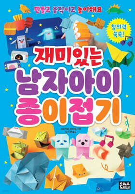 재미있는 남자아이 종이접기