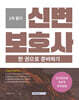 2025 신변보호사 자격증 한 번에 따기