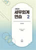 2025 세무회계연습 2