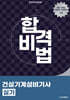 합격비법 건설기계설비기사 실기