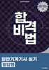 합격비법 일반기계기사 실기 필답형