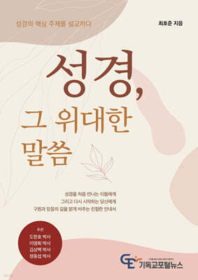 성경, 그 위대한 말씀