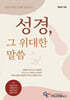 성경, 그 위대한 말씀