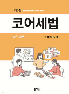 코어세법 법인세편