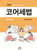 코어세법 법인세편