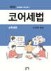 코어세법 소득세편