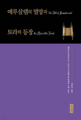 예루살렘의 멸망과 토라의 등장