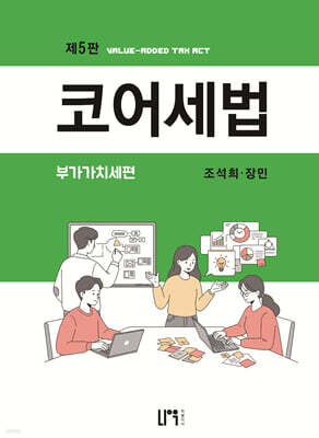 코어세법 부가가치세편