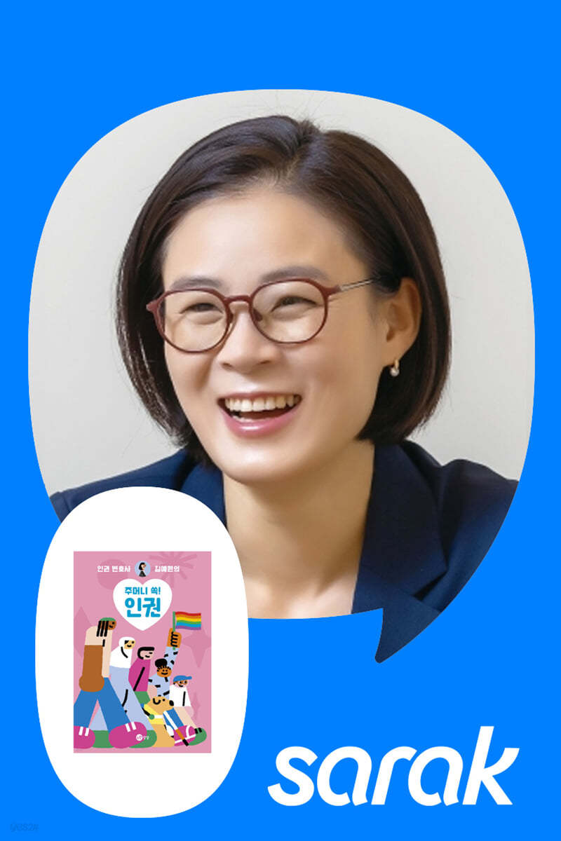 [독서모임] 『주머니 쏙! 인권』김예원 변호사와 인권 읽기: 1회차